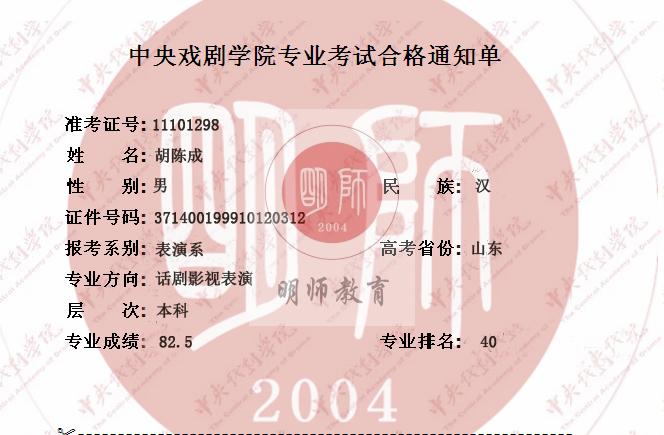 中央戏剧学院 胡陈成